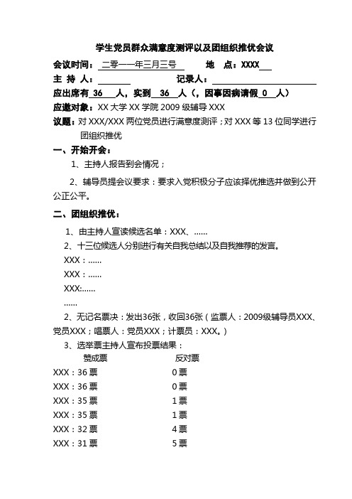 党员推优会议记录