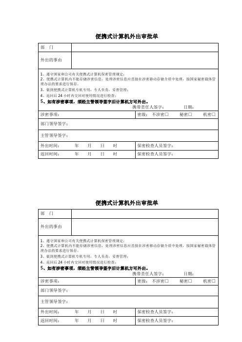 便携式计算机外出审批单