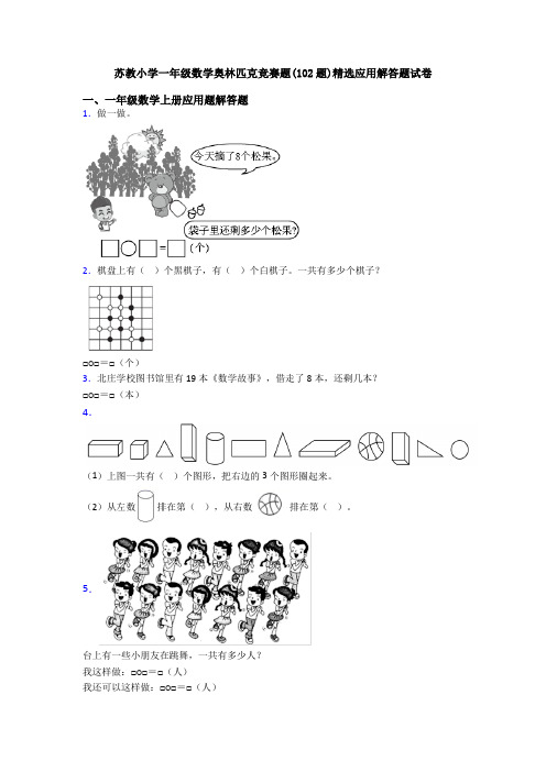 苏教小学一年级数学奥林匹克竞赛题(102题)精选应用解答题试卷