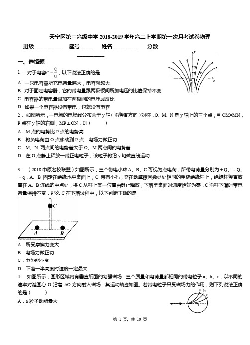 天宁区第三高级中学2018-2019学年高二上学期第一次月考试卷物理