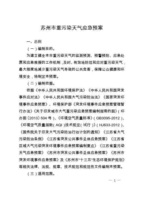 苏州重污染天气应急预案