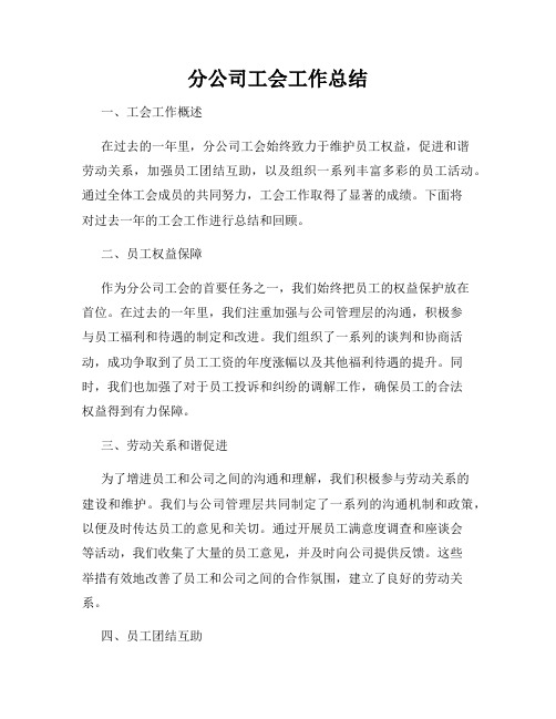 分公司工会工作总结