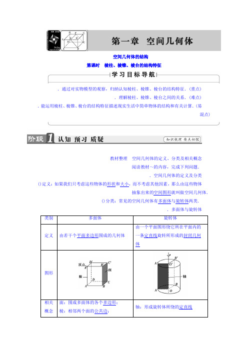 高中人教A版数学必修二教师用书第1章 1.1 第1课时 棱柱、棱锥、棱台的结构特征 Word版含答案