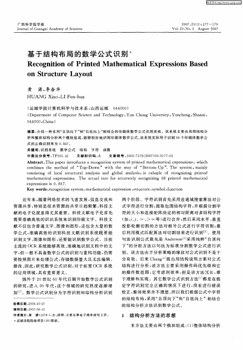 基于结构布局的数学公式识别