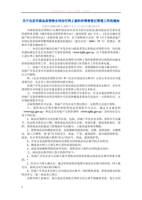 关于北京市商品房预售合同实行网上签约和预售登记管理工作的通知 