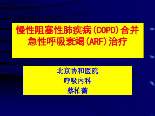 慢性阻塞性肺疾病(COPD)合并急性呼吸衰竭(ARF)治疗