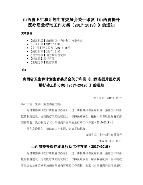 山西省卫生和计划生育委员会关于印发《山西省提升医疗质量行动工作方案（2017-2019）》的通知