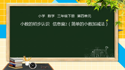 小学数学三年级下册 第2课时小数的初步认识(二)——简单的小数加减法