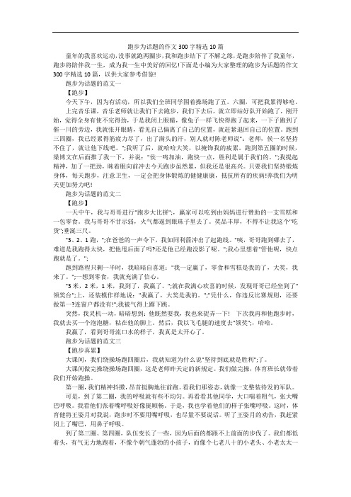 跑步为话题的作文300字精选10篇