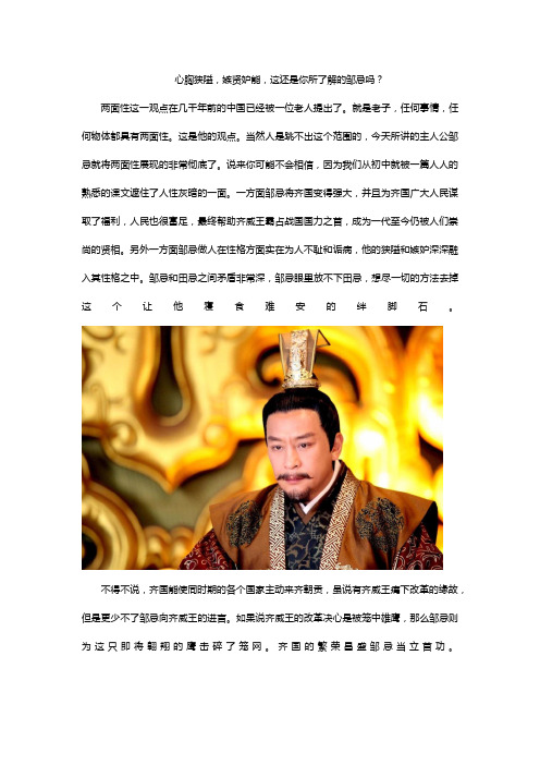 心胸狭隘,嫉贤妒能,这还是你所了解的邹忌吗?