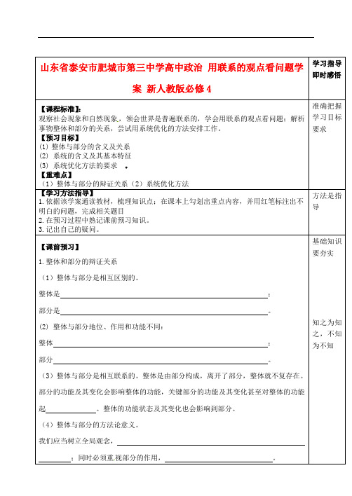 山东省泰安市肥城市第三中学高中政治 用联系的观点看问题学案 新人教版必修4