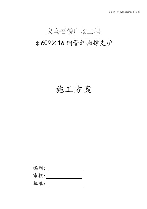 (完整)义乌斜抛撑施工方案