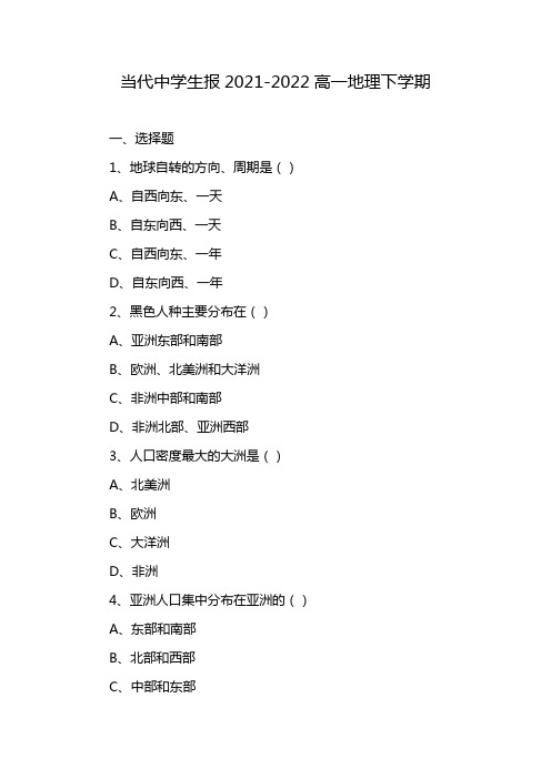 当代中学生报2021-2022高一地理下学期