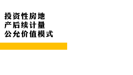 08-04  投资性房地产-公允价值模式后续计量