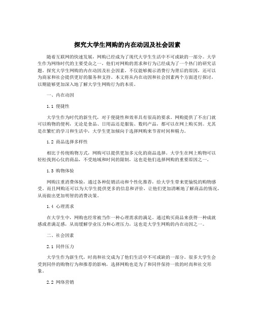 探究大学生网购的内在动因及社会因素