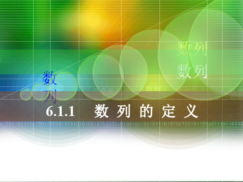 6.1数列的定义(改)