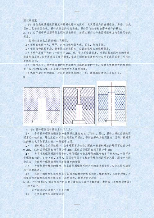 塑料成型工艺与模具设计课后答案屈华昌