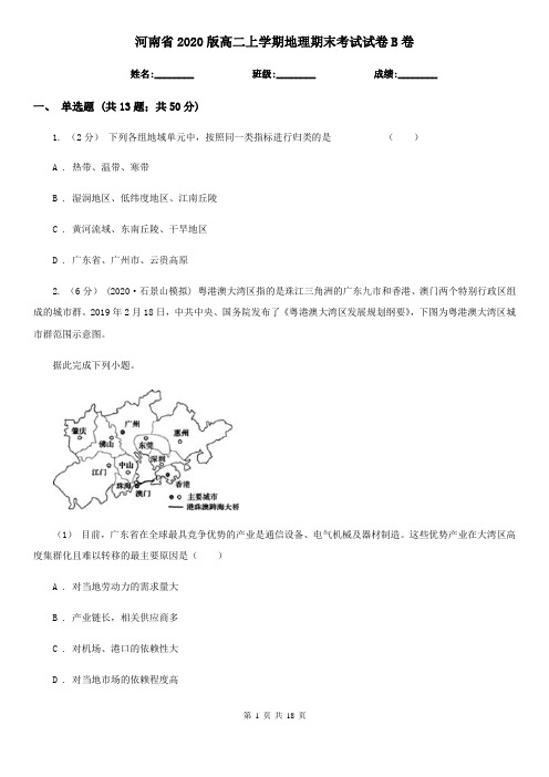 河南省2020版高二上学期地理期末考试试卷B卷