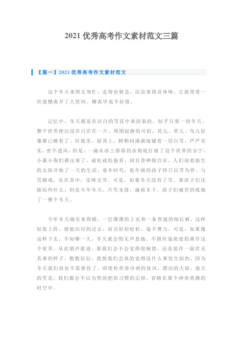 2021优秀高考作文素材范文三篇