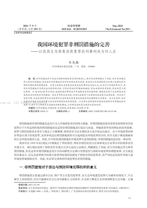 我国环境犯罪非刑罚措施的完善——以我国生态修复或恢复原状刑事判决为切入点