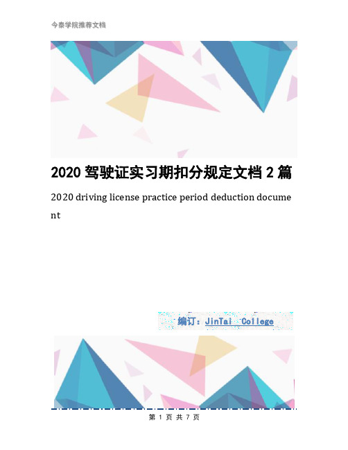 2020驾驶证实习期扣分规定文档2篇