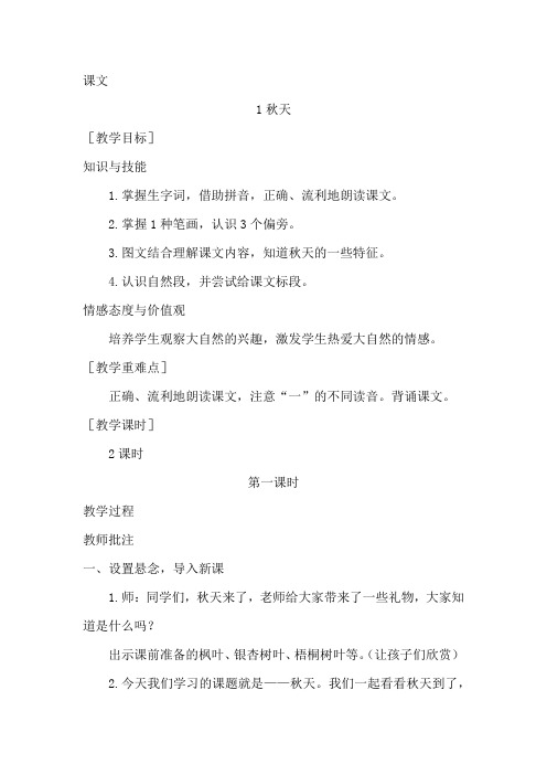 2022年部编版语文一年级上《秋天》教案