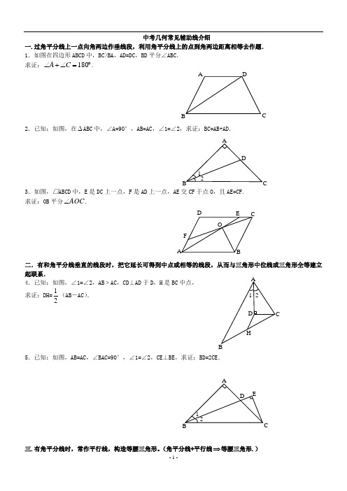 中考几何常见辅助线介绍