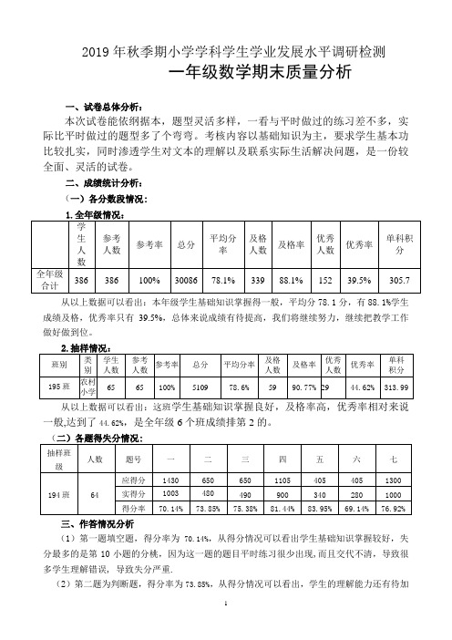 2019年秋季期一年级数学期末质量分析