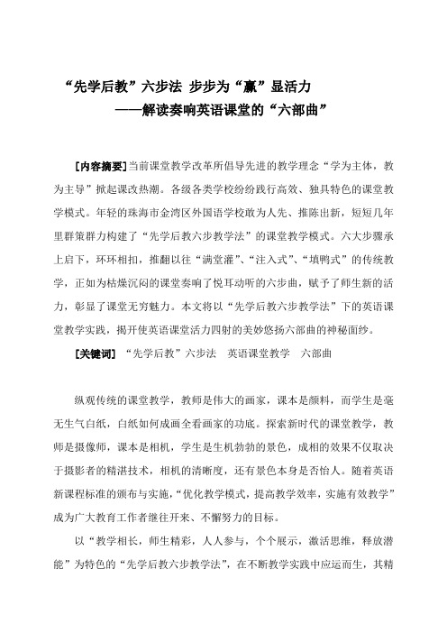 《“先学后教”六步法 步步为“赢”显活力——解读奏响英语课堂的“六部曲”》