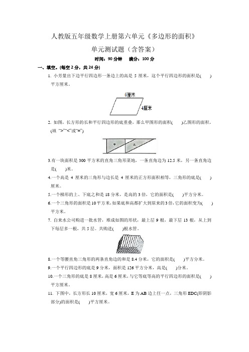 人教版五年级数学上册第六单元《多边形的面积》单元测试题(含答案)