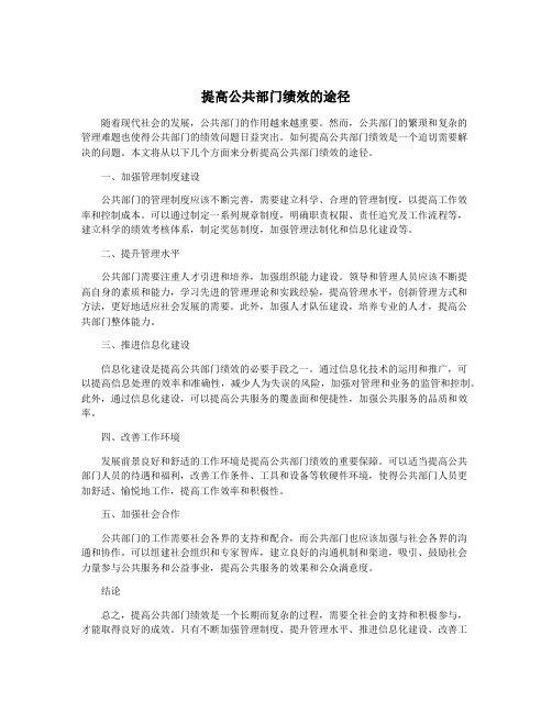 提高公共部门绩效的途径