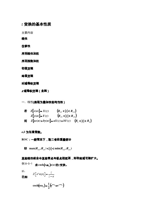 z变换的基本性质