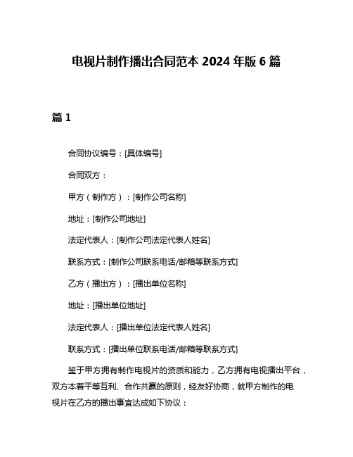 电视片制作播出合同范本2024年版6篇