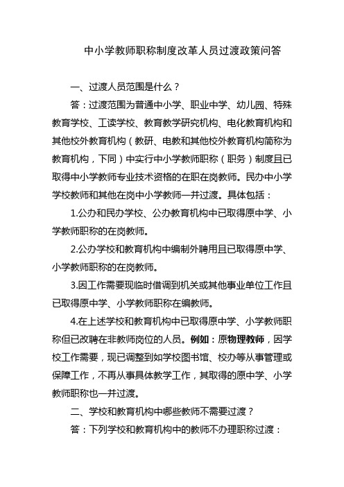 中小学教师职称制度改革人员过渡政策问答