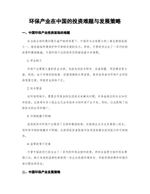 环保产业在中国的投资难题与发展策略