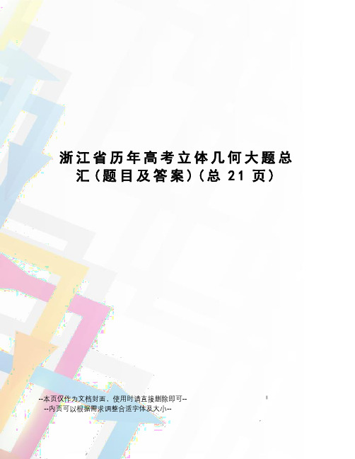 浙江省历年高考立体几何大题总汇