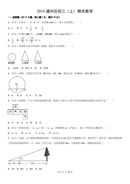 2015通州区初三(上)期末数学