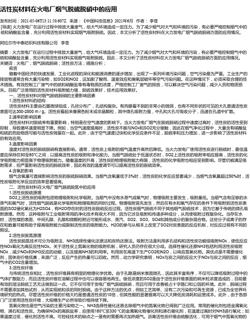 活性炭材料在火电厂烟气脱硫脱硝中的应用