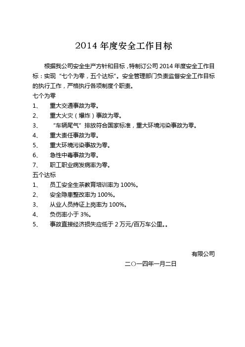 2014年度安全工作目标