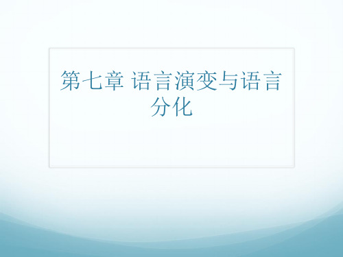 第七章语言的演变PPT课件