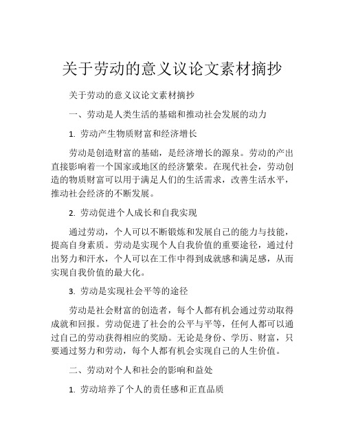 关于劳动的意义议论文素材摘抄