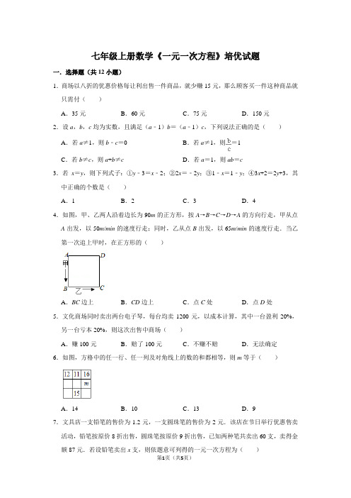 七年级上册数学《一元一次方程》培优试题