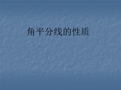 湘教版八年级数学下册课件:1.4.1角平分线的性质