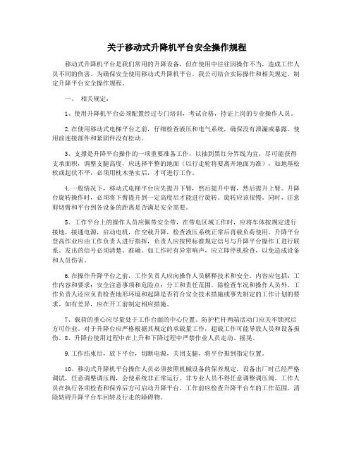 关于移动式升降机平台安全操作规程