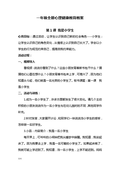 小学一年级全册心理健康教育教学案