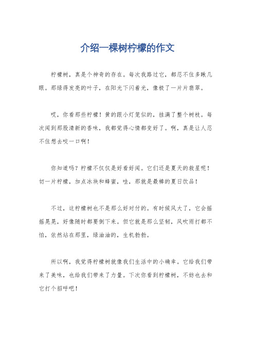 介绍一棵树柠檬的作文