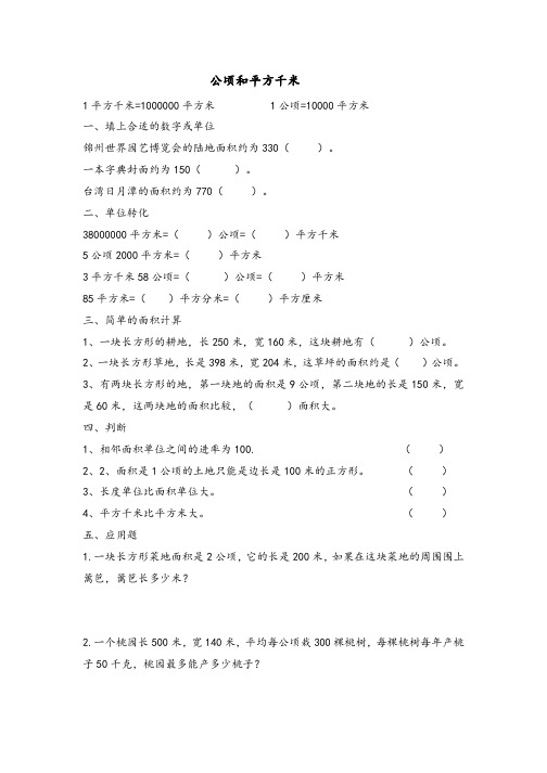 四年级上数学公顷和平方千米