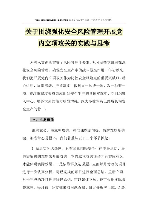 关于围绕强化安全风险管理开展党内立项攻关的实践与思考