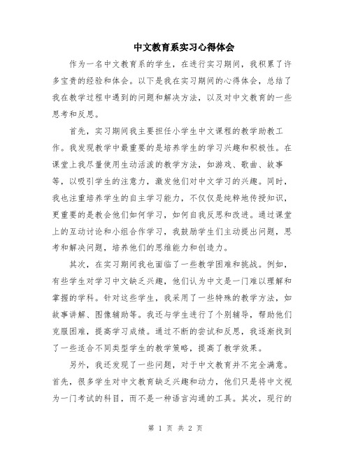 中文教育系实习心得体会