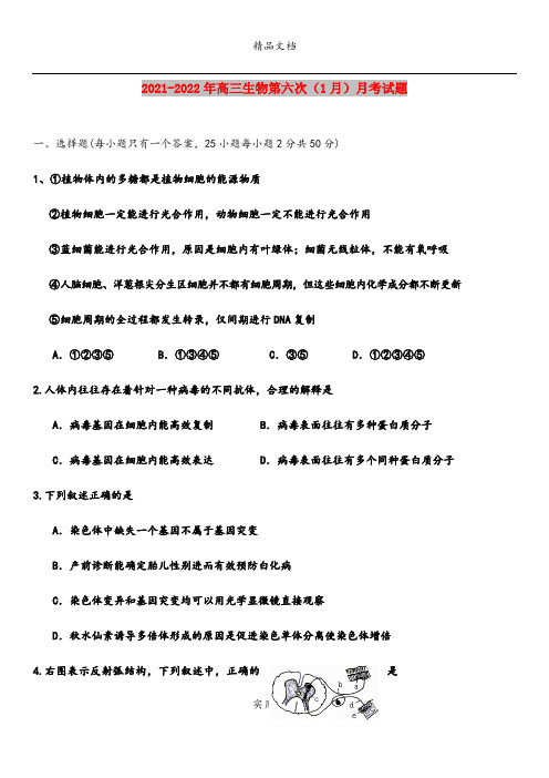 2021-2022年高三生物第六次(1月)月考试题